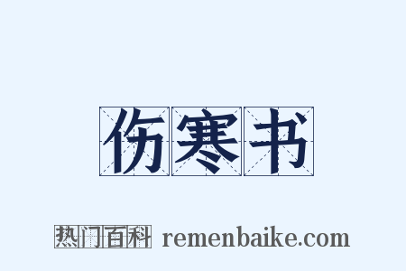 伤寒书是什么意思的图片